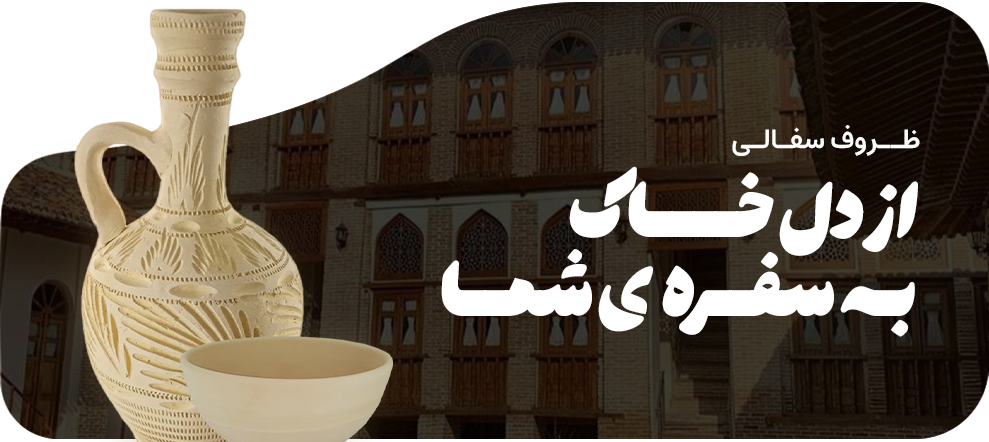 ظــروف-سفـالـی